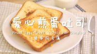 爱心煎蛋吐司的做法步骤7