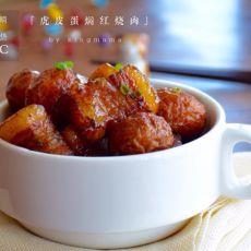 虎皮蛋焖红烧肉