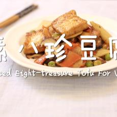 素八珍豆腐